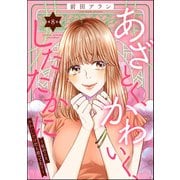 あざとく、かわいく、したたかに ～私のこと、かわいいだけだと思ってた？～（分冊版） 【第8話】（ぶんか社） [電子書籍]