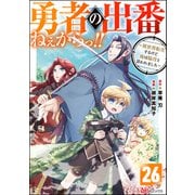勇者の出番ねぇからっ！！ ～異世界転生するけど俺は脇役と言われました～ コミック版（分冊版） 【第26話】（ぶんか社） [電子書籍]