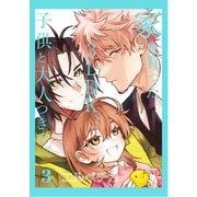 家を買った。3LDK、子供と大人つきで。 3【単話】（心交社） [電子書籍]