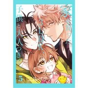 家を買った。3LDK、子供と大人つきで。 5【単話】（心交社） [電子書籍]