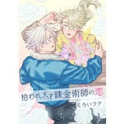 拾われ天才錬金術師の恋 1【単話】（心交社） [電子書籍]