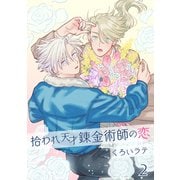 拾われ天才錬金術師の恋 2【単話】（心交社） [電子書籍]