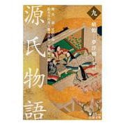 源氏物語 （九） 蜻蛉-夢浮橋/索引（岩波書店） [電子書籍]