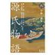 源氏物語 （八） 早蕨-浮舟（岩波書店） [電子書籍]