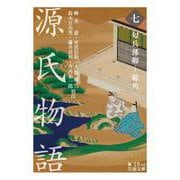源氏物語 （七） 匂兵部卿-総角（岩波書店） [電子書籍]