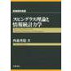 スピングラス理論と情報統計力学（岩波書店） [電子書籍]