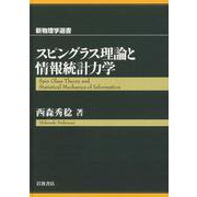 スピングラス理論と情報統計力学（岩波書店） [電子書籍]