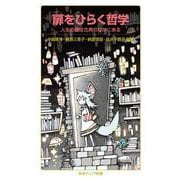 扉をひらく哲学 人生の鍵は古典のなかにある（岩波書店） [電子書籍]