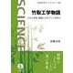 竹取工学物語 土木工学者,植物にものづくりを学ぶ（岩波書店） [電子書籍]