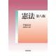 憲法 第八版（岩波書店） [電子書籍]