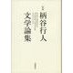定本 柄谷行人文学論集（岩波書店） [電子書籍]