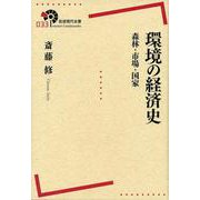 環境の経済史 森林・市場・国家（岩波書店） [電子書籍]