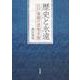 歴史と永遠 江戸後期の思想水脈（岩波書店） [電子書籍]