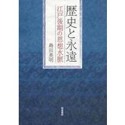 歴史と永遠 江戸後期の思想水脈（岩波書店） [電子書籍]