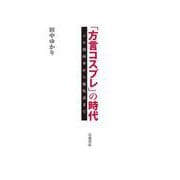 ヨドバシ.com - 日本語の起源・歴史・方言 通販【全品無料配達】