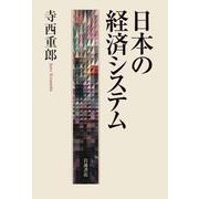 日本の経済システム（岩波書店） [電子書籍]