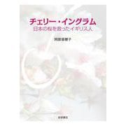 チェリー・イングラム 日本の桜を救ったイギリス人（岩波書店） [電子書籍]