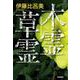 木霊草霊（岩波書店） [電子書籍]