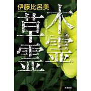 木霊草霊（岩波書店） [電子書籍]