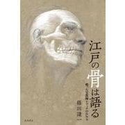 江戸の骨は語る 甦った宣教師シドッチのDNA（岩波書店） [電子書籍]