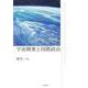 宇宙開発と国際政治（岩波書店） [電子書籍]