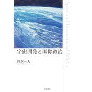 宇宙開発と国際政治（岩波書店） [電子書籍]