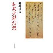 和泉式部幻想（岩波書店） [電子書籍]