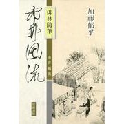 俳林随筆 市井風流（岩波書店） [電子書籍]
