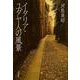 イタリア・ユダヤ人の風景（岩波書店） [電子書籍]