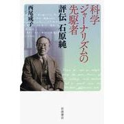 科学ジャーナリズムの先駆者 評伝 石原純（岩波書店） [電子書籍]