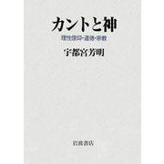 カントと神 理性信仰・道徳・宗教（岩波書店） [電子書籍]