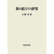係り結びの研究（岩波書店） [電子書籍]