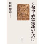 人類学的認識論のために（岩波書店） [電子書籍]