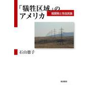 「犠牲区域」のアメリカ 核開発と先住民族（岩波書店） [電子書籍]