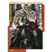 軍犬と世界の痛み（早川書房） [電子書籍]