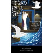 書架の探偵、貸出中（早川書房） [電子書籍]