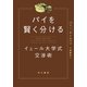 パイを賢く分ける イェール大学式交渉術（早川書房） [電子書籍]