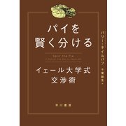 パイを賢く分ける イェール大学式交渉術（早川書房） [電子書籍]