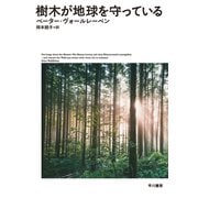樹木が地球を守っている（早川書房） [電子書籍]
