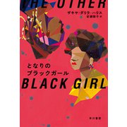 となりのブラックガール（早川書房） [電子書籍]