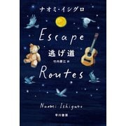 逃げ道（早川書房） [電子書籍]