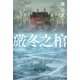 厳冬之棺（早川書房） [電子書籍]