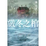 厳冬之棺（早川書房） [電子書籍]