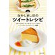 なかしましほのツイートレシピ（主婦と生活社） [電子書籍]