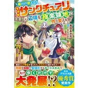 俺だけ使える【全自動サンクチュアリ】で辺境を極楽領地に作り変えます！～歩くだけで聖域化する最強スキルで自由気ままな辺境ライフ～【電子限定SS付き】（スターツ出版） [電子書籍]