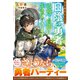 役目を果たした日陰の勇者は、辺境で自由に生きていきます【電子限定SS付き】（スターツ出版） [電子書籍]