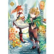 魔術を極めて旅に出た転生エルフ、持て余した寿命で生ける伝説となる1巻（スターツ出版） [電子書籍]