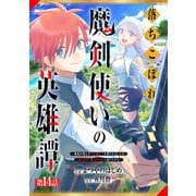 落ちこぼれ魔剣使いの英雄譚～魔術が使えず無能の烙印を押されましたが、【魔術破壊】で世界最強へ成り上がる～【分冊版】14巻（スターツ出版） [電子書籍]