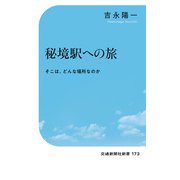 秘境駅への旅（交通新聞社） [電子書籍]