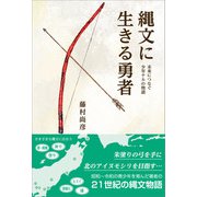 縄文に生きる勇者（さきたま出版会） [電子書籍]